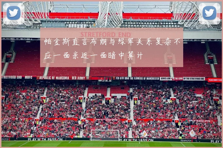 帕金斯直言布朗与绿军关系复杂不应一面亲近一面暗中算计