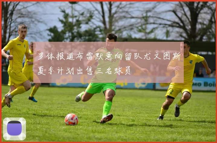 罗体报道布雷默意向留队尤文图斯夏季计划出售三名球员