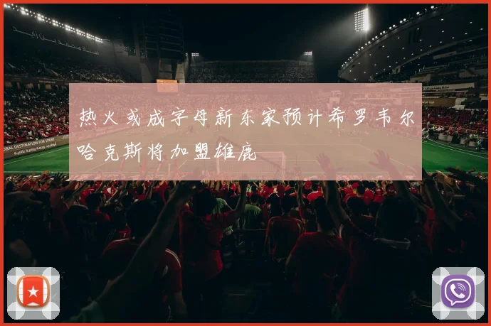 热火或成字母新东家预计希罗韦尔哈克斯将加盟雄鹿