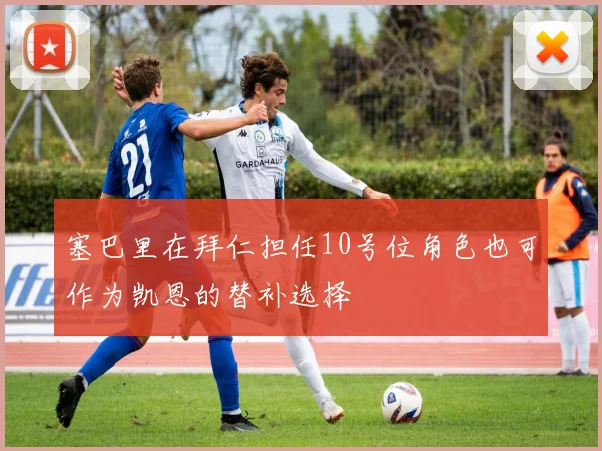 塞巴里在拜仁担任10号位角色也可作为凯恩的替补选择