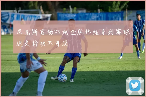 尼克斯客场四轮全胜终结系列赛球迷支持功不可没